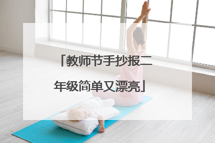 教师节手抄报二年级简单又漂亮