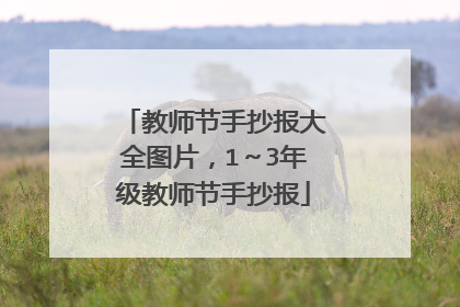 教师节手抄报大全图片，1～3年级教师节手抄报