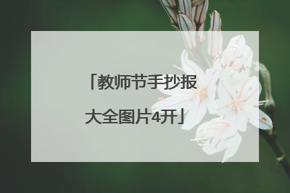 教师节手抄报大全图片4开