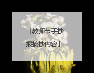 教师节手抄报摘抄内容