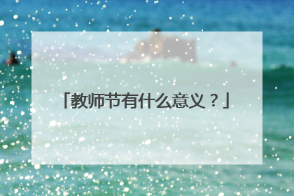 教师节有什么意义？