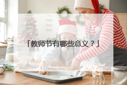 教师节有哪些意义？