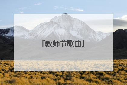 教师节歌曲