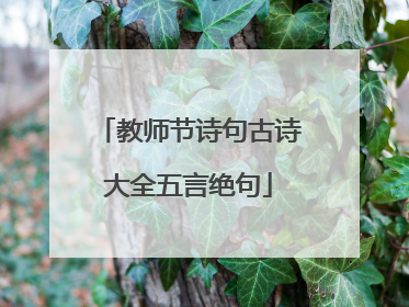 教师节诗句古诗大全五言绝句