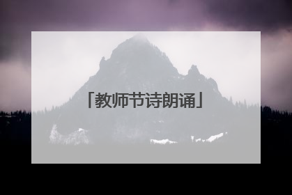 教师节诗朗诵