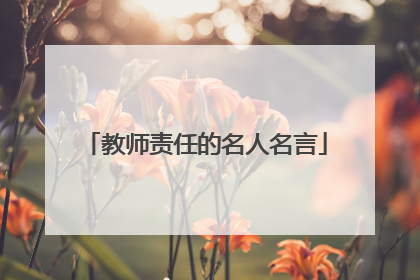 教师责任的名人名言