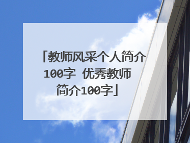 教师风采个人简介100字 优秀教师简介100字