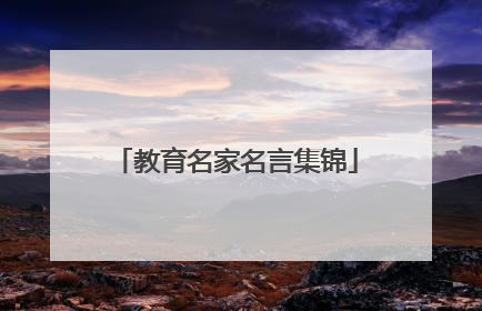 教育名家名言集锦