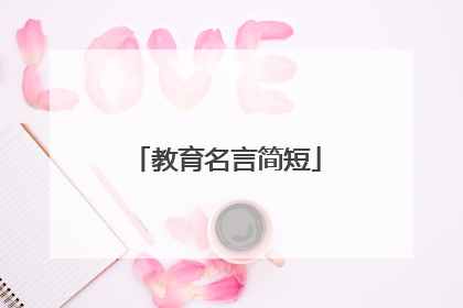教育名言简短