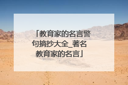 教育家的名言警句摘抄大全_著名教育家的名言