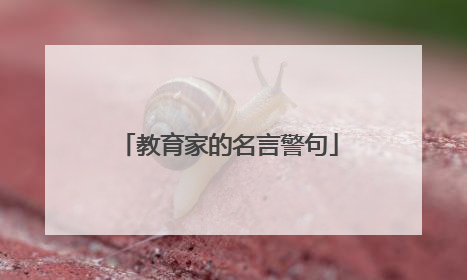 教育家的名言警句