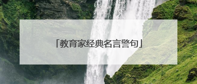 教育家经典名言警句