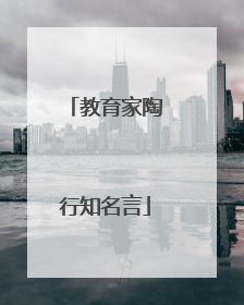 教育家陶行知名言