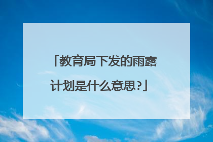 教育局下发的雨露计划是什么意思?