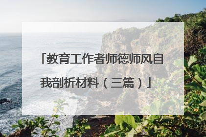教育工作者师德师风自我剖析材料（三篇）