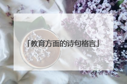 教育方面的诗句格言