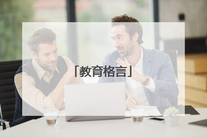 教育格言