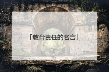 教育责任的名言