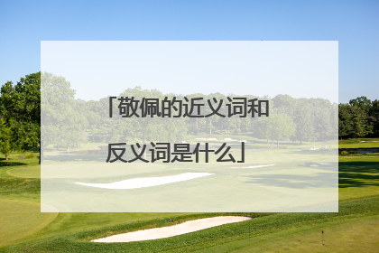 敬佩的近义词和反义词是什么