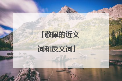 敬佩的近义词和反义词