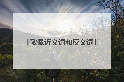 敬佩近义词和反义词
