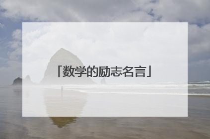 数学的励志名言