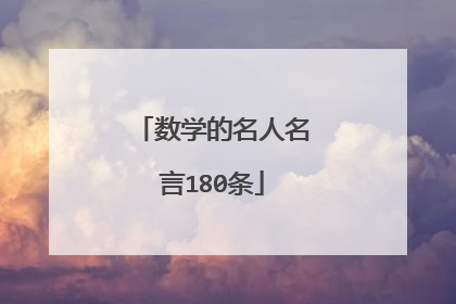数学的名人名言180条