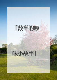 数学的趣味小故事