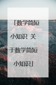 数学简短小知识 关于数学简短小知识