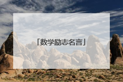 数学励志名言