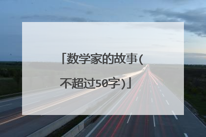 数学家的故事(不超过50字)