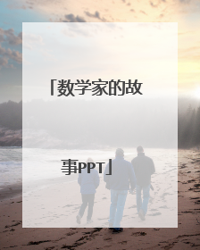 数学家的故事PPT