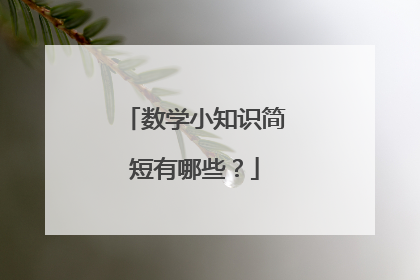 数学小知识简短有哪些？