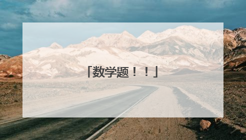数学题！！