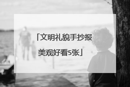 文明礼貌手抄报美观好看5张