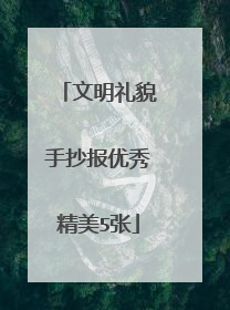 文明礼貌手抄报优秀精美5张