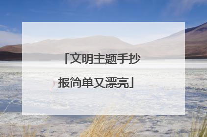 文明主题手抄报简单又漂亮
