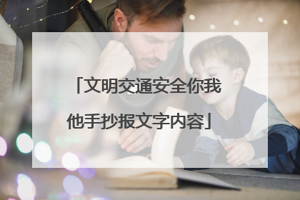 文明交通安全你我他手抄报文字内容