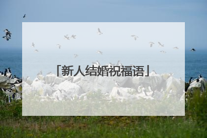 新人结婚祝福语