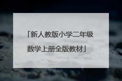 新人教版小学二年级数学上册全版教材
