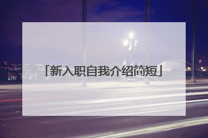新入职自我介绍简短
