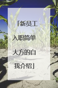 新员工入职简单大方的自我介绍