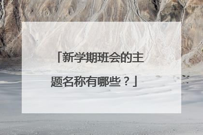 新学期班会的主题名称有哪些？