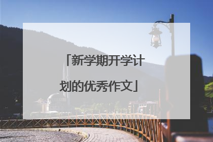 新学期开学计划的优秀作文