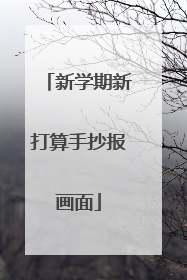 新学期新打算手抄报画面