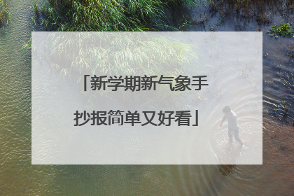 新学期新气象手抄报简单又好看