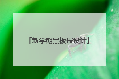 新学期黑板报设计