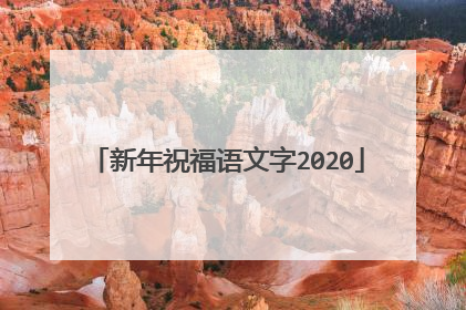新年祝福语文字2020