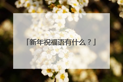 新年祝福语有什么？