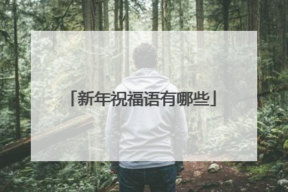 新年祝福语有哪些